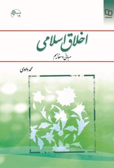 اخلاق اسلامی مبانی و مفاهیم
