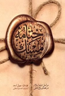 ختامه مسک