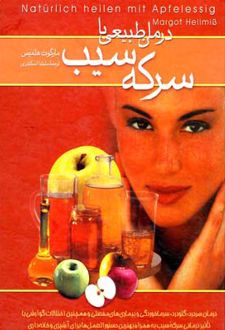 درمان طبیعی با سرکه سیب
