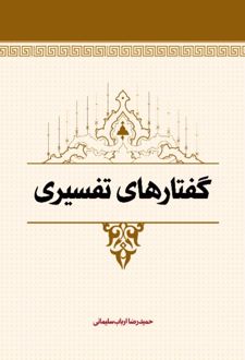 گفتارهای تفسیری