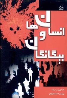 انسان ها و بیگانگان