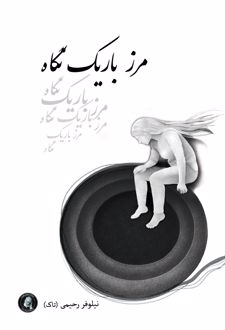 مرز باریک نگاه