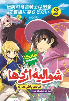شوالیه اژدها 2