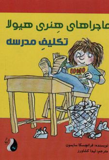 ماجراهای هنری هیولا : تکلیف مدرسه