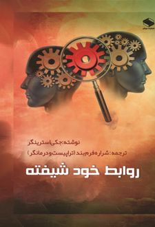 کتاب روابط خودشیفته