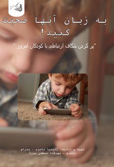 کتاب با کودکان به زبان آنها صحبت کنی