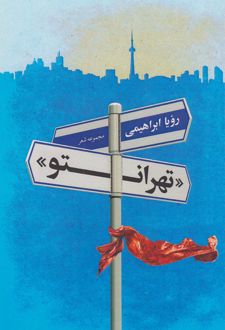 تهرانتو