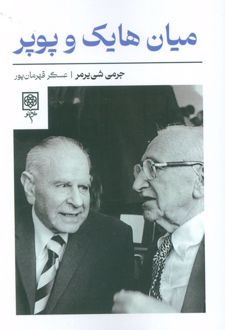 میان هایک و پوپر