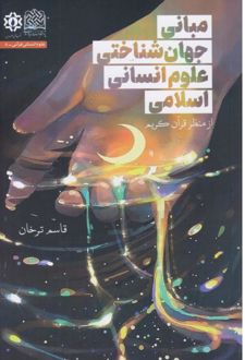 مبانی جهان شناختی علوم انسانی اسلامی