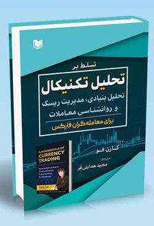 تسلط بر تحلیل تکنیکال