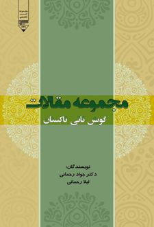 مجموعه مقالات گویش تاتی تاکستان