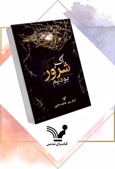 اگر شرور بودیم