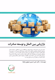 بازاریابی بین الملل و توسعه صادرات