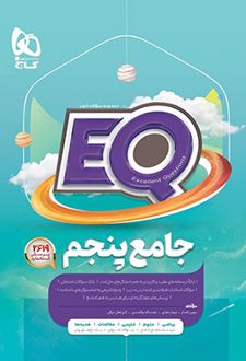 کتاب جامع پنجم دبستان EQ