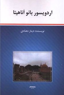 اردویسور بانو اناهیتا