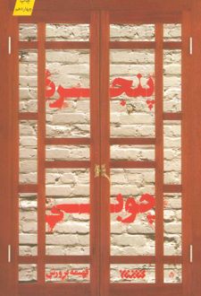 پنجره چوبی