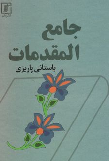 جامع المقدمات