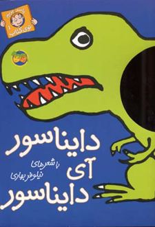 دایناسور آی دایناسور