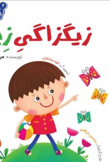 زیگزاگی زبل