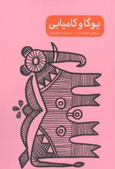 مجموعه یوگا و خشم/ترس/سکوت/کامیابی (4جلدی)