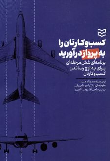 کسب و کارتان را به پرواز درآورید