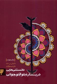 دانستنی‌هایی درباره بلوغ نوجوانی