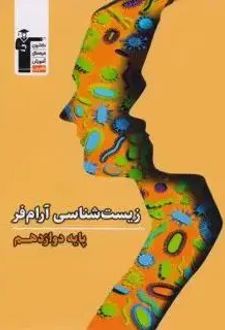 زیست شناسی دوازدهم آرام فر
