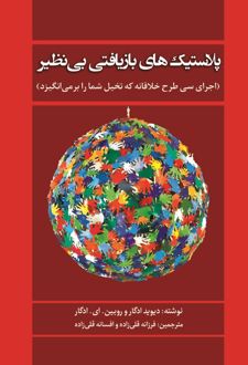 کتاب پلاستیک‌های بازیافتی بی‌نظیر
