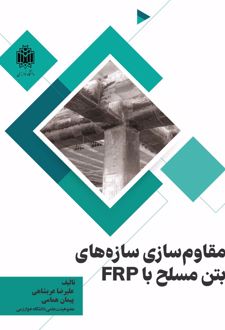 مقاوم‌سازی سازه‌های بتن مسلح با الیاف FRP