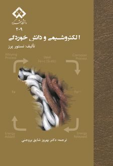 الکتروشیمی و علوم خوردگی