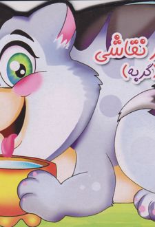 دفتر نقاشی (گربه)