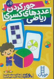 بسته کارت جور کردن عددهای کسری ریاضی