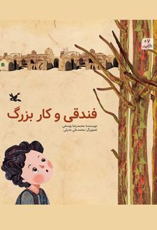 فندقی و کار بزرگ