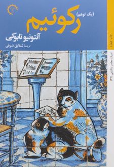 رکوئیم