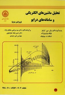 کتاب تحلیل ماشین‌های الکتریکی و سامانه‌های درایو