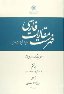فهرست مقالات فارسی (7 جلد)