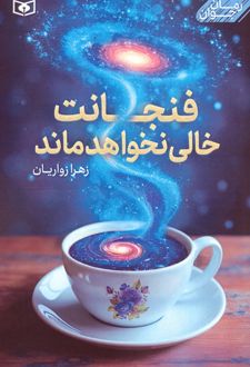 فنجانت خالی نخواهد ماند