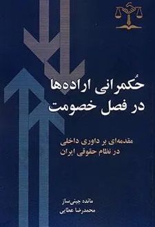 حکمرانی اراده ها در فصل خصومت (داوری)