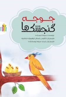 جوجه گنجشک‌ها