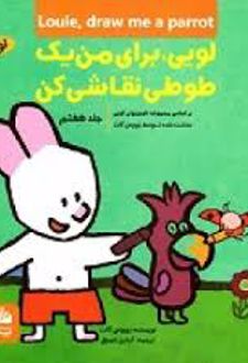 کتاب لویی ، برای من یک طوطی نقاشی کن
