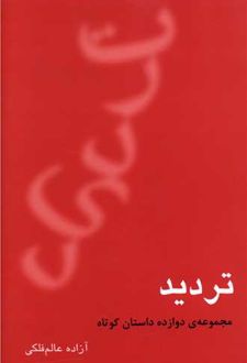 تردید