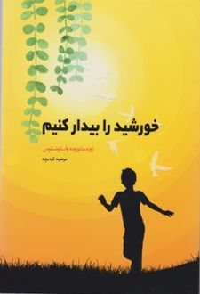 خورشید را بیدار کنیم