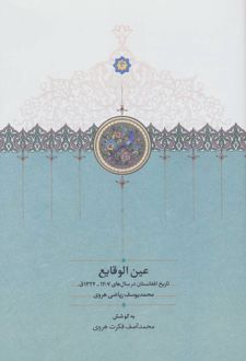 عین الوقایع