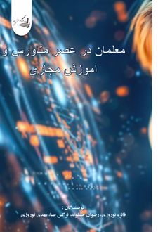 متاورس و آموزش مجازی معلمان در عصر