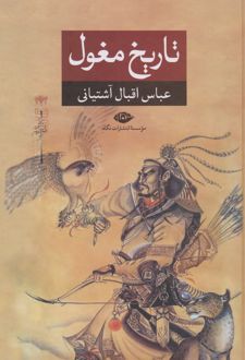 تاریخ مغول