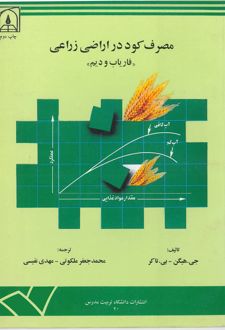 کتاب مصرف کود در اراضی زراعی