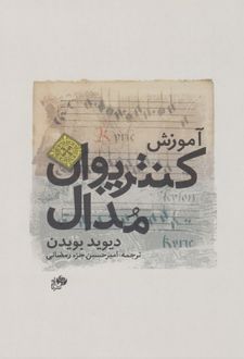 آموزش کنترپوان مدال