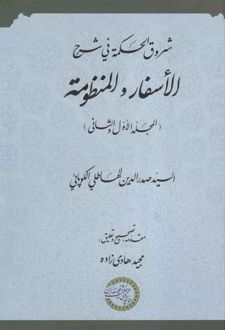 شروق الحکمه فی شرح الاسفار و المنظومه