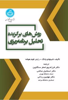 روش‌ های برگزیده تحلیل برنامه‌ ریزی