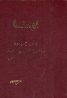 اوستا (متن اوستایی)
